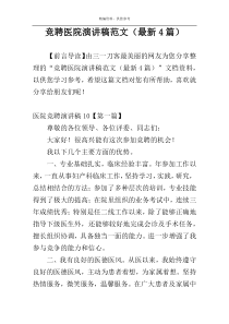 竞聘医院演讲稿范文（最新4篇）