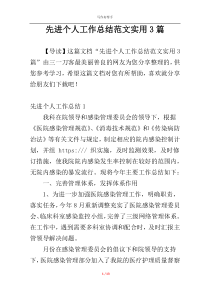 先进个人工作总结范文实用3篇