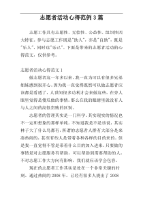 志愿者活动心得范例3篇