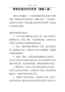 销售经理的岗位职责（精编3篇）