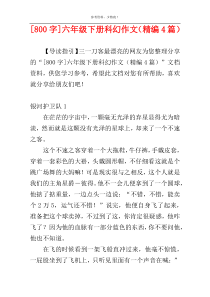 [800字]六年级下册科幻作文（精编4篇）