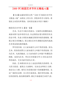 [600字]校园艺术节作文精选4篇
