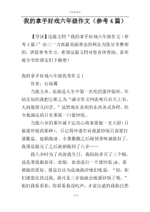 我的拿手好戏六年级作文（参考4篇）