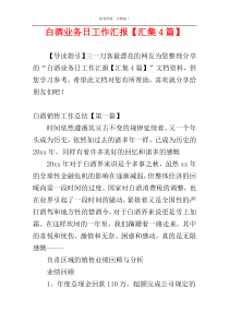 白酒业务日工作汇报【汇集4篇】