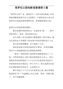 侏罗纪公园电影观看感想5篇