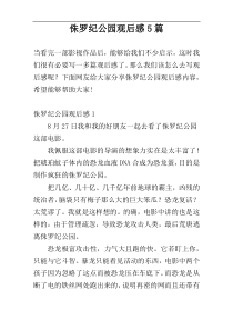 侏罗纪公园观后感5篇