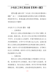 少先队工作汇报总结【范例4篇】