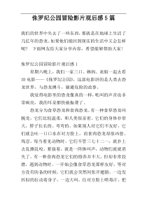 侏罗纪公园冒险影片观后感5篇