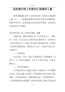 总经理行政工作报告汇报通用5篇