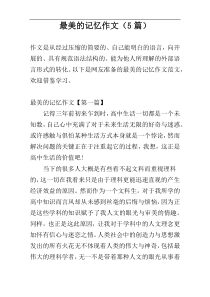 最美的记忆作文（5篇）
