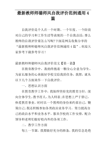 最新教师师德师风自我评价范例通用4篇