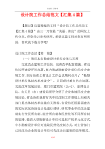 设计院工作总结范文【汇集4篇】