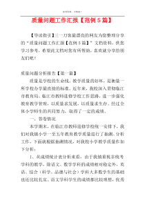 质量问题工作汇报【范例5篇】