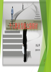 个人职业发展之路探讨