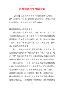 科技创新作文精编3篇