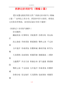 西游记好词好句（精编2篇）