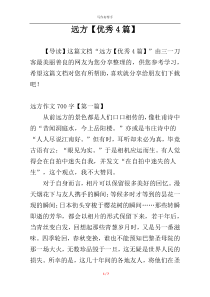 远方【优秀4篇】