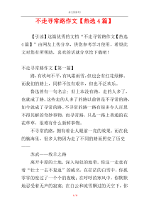 不走寻常路作文【热选4篇】