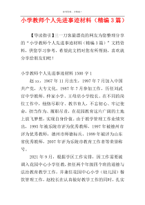 小学教师个人先进事迹材料（精编3篇）