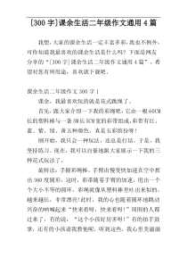[300字]课余生活二年级作文通用4篇