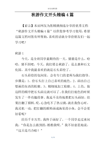 秋游作文开头精编4篇