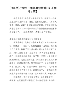 [350字]小学生三年级暑假旅游日记【参考4篇】