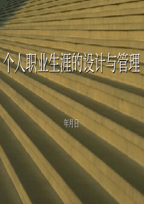 个人职业生涯的设计与管理