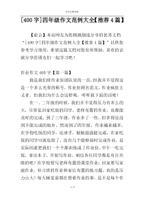 [400字]四年级作文范例大全【推荐4篇】