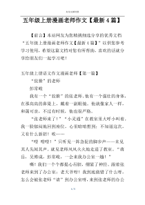 五年级上册漫画老师作文【最新4篇】