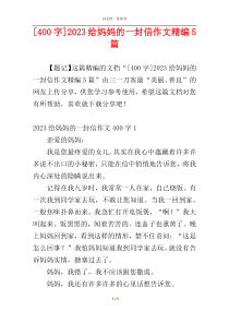 [400字]2023给妈妈的一封信作文精编5篇
