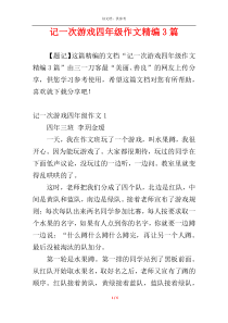 记一次游戏四年级作文精编3篇