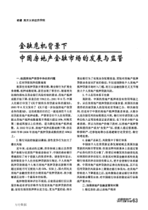 金融危机背景下中国房地产金融市场的发展与监管