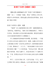 防患于未然【最新5篇】