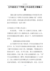 五年级语文下学期工作总结范文精编3篇