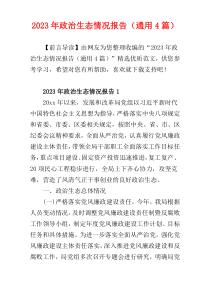 2023年政治生态情况报告（通用4篇）
