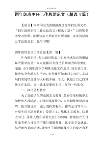 四年级班主任工作总结范文（精选4篇）