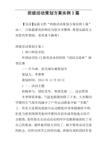 班级活动策划方案实例3篇