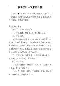 班级活动方案案例5篇