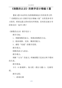 《倒数的认识》的教学设计精编5篇