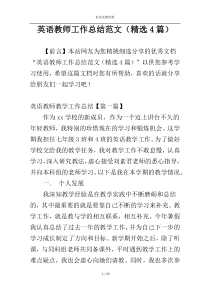 英语教师工作总结范文（精选4篇）