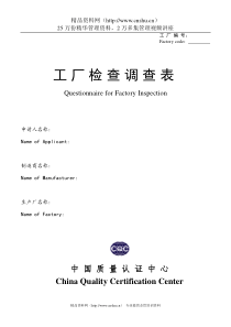 工厂审查调查表