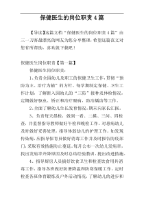 保健医生的岗位职责4篇