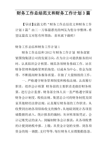 财务工作总结范文和财务工作计划3篇