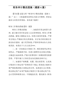 财务审计整改措施（最新4篇）
