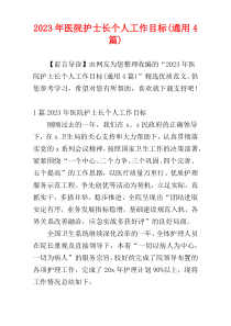 2023年医院护士长个人工作目标(通用4篇)