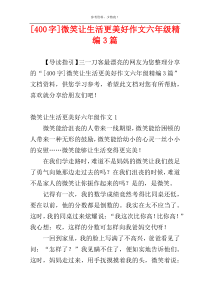 [400字]微笑让生活更美好作文六年级精编3篇