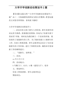 大学开学迎新活动策划书2篇