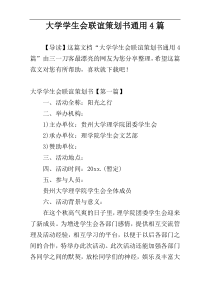 大学学生会联谊策划书通用4篇