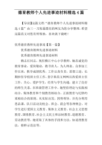 德育教师个人先进事迹材料精选4篇