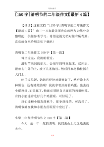 [150字]清明节的二年级作文【最新4篇】